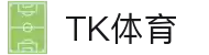 TK体育-全球顶级赛事资讯与深度报道一站式平台