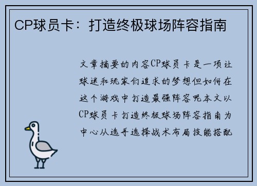 CP球员卡：打造终极球场阵容指南