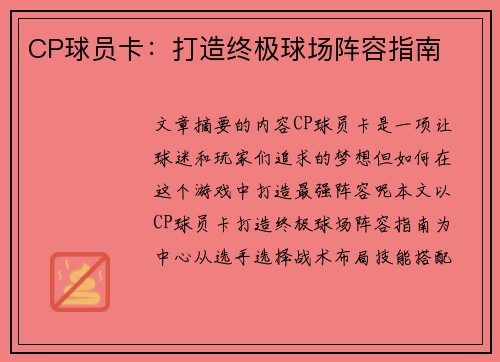 CP球员卡：打造终极球场阵容指南