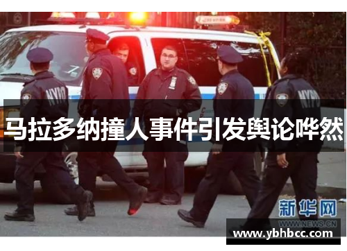 马拉多纳撞人事件引发舆论哗然